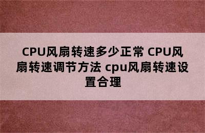 CPU风扇转速多少正常 CPU风扇转速调节方法 cpu风扇转速设置合理